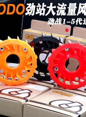 铭升车业CODO山叶劲战3 4 5代BWSr改装大风量电机 磁电机风叶风扇