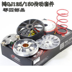 零四部品改装钱江FORT鸿125QJ125 鸿ADV150 UHR传动改善抖动 异响
