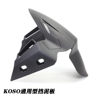 KOSO改装劲战二 三 四 五 DRG158 JETsl150 电动车 FORCE前挡泥板