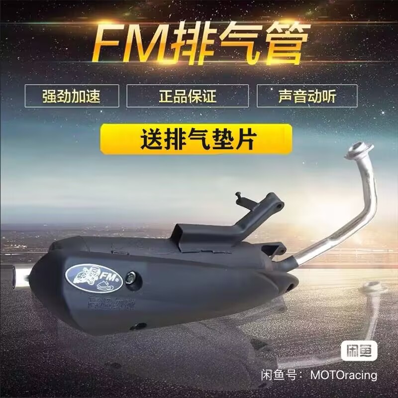 正品台湾FM部品改装福喜 酷奇 鬼火巧格100静音 回压直通排气管