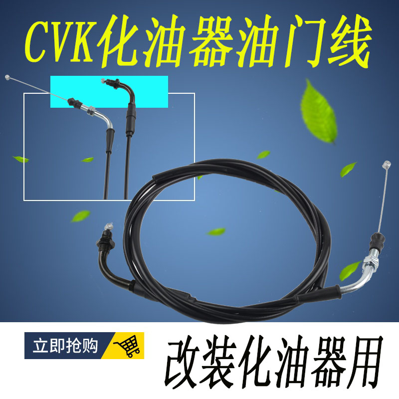 CVK油门线 福禧喜RSZ巧格JOG劲丽迅鹰豪迈GY6CVK/AGY化油器改装