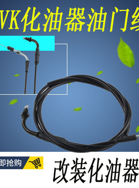 CVK油门线 福禧喜RSZ巧格JOG劲丽迅鹰豪迈GY6CVK/AGY化油器改装