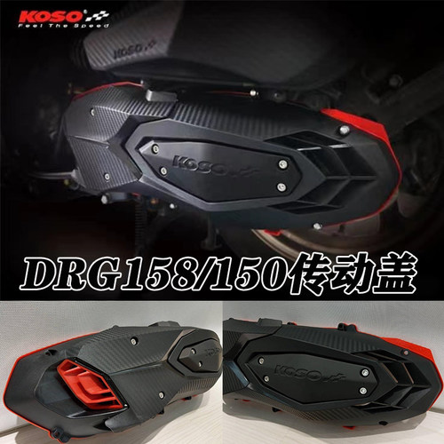 KOSO改装传动盖轻量化