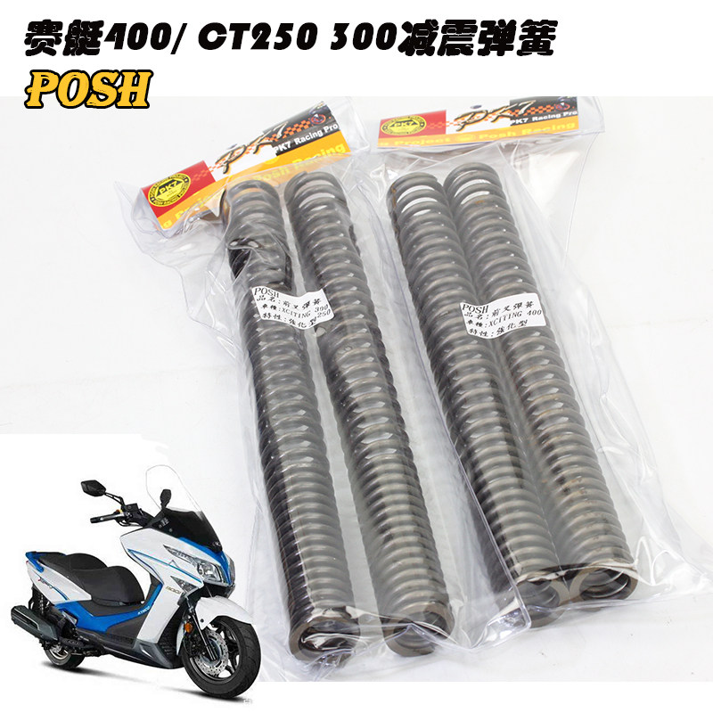 POSH前减震弹簧加强加硬