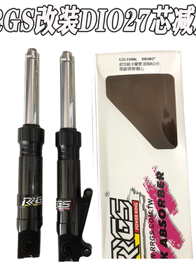 台湾RRGS适用于本田DIO18期/28期UBe 小牛U+b改短改装前叉前减震