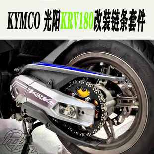 定制台湾鸿毅 光阳KRV180 改装链条 齿轮 链轮 更换皮带传动套件