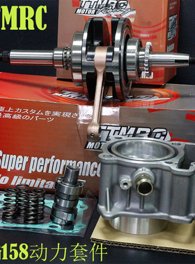 台湾TTMRC改装三阳DRG158 150 加大中缸 气缸 曲轴 凸轮动力套件