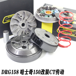 CT部品改装SYM三阳DRG158哈士奇曼巴150传动套件离合 碗公 普利盘