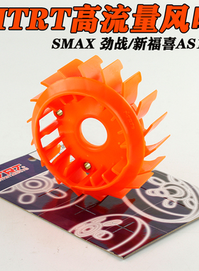 MTRT改装高流量风叶酷奇 RSZ劲战 新福喜AS巡鹰125 SMAX电机风扇