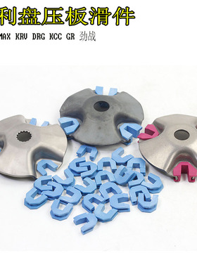 CT部品改装KRV DRG KCC NVX  NMAX PCX 劲战普利盘压板滑块 滑件
