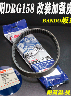 坂东SYM厦杏三阳DRG158曼巴哈士奇150龙二2改装加强传动 驱动皮带