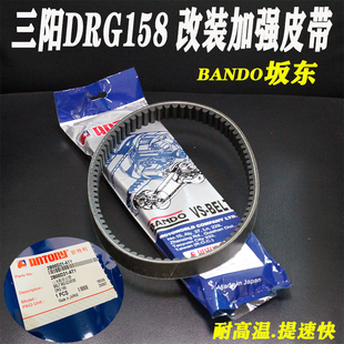 坂东SYM厦杏三阳DRG158曼巴哈士奇150龙二2改装加强传动 驱动皮带