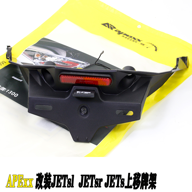 APExx上移改装车牌支架上移