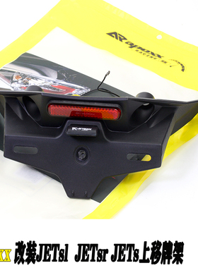 APExx改装三阳水冷小钢炮JETsl JETsr上移牌架 车牌支架 牌照支架