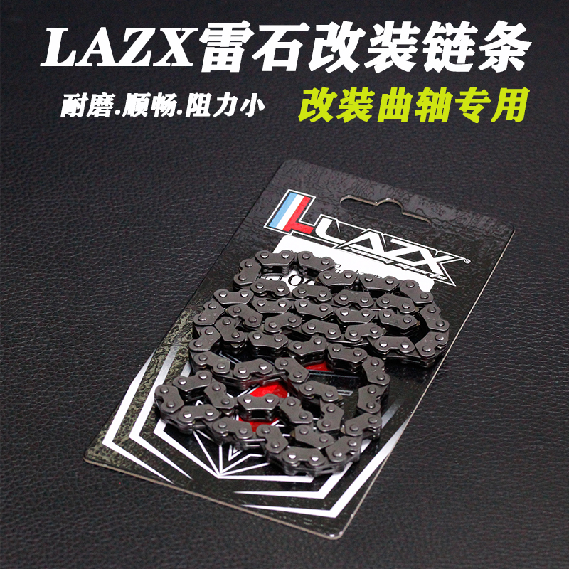 雷石加长改装300条曲轴小链条4v福喜酷奇巧格鬼火100劲战正时规链