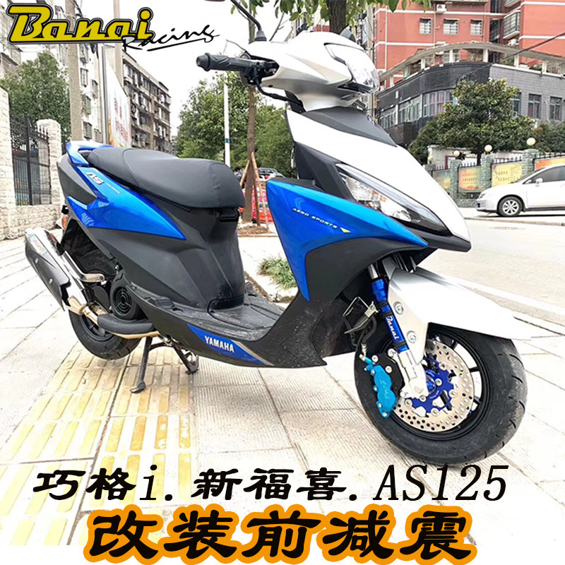 雅马哈巧格福喜as125前减震