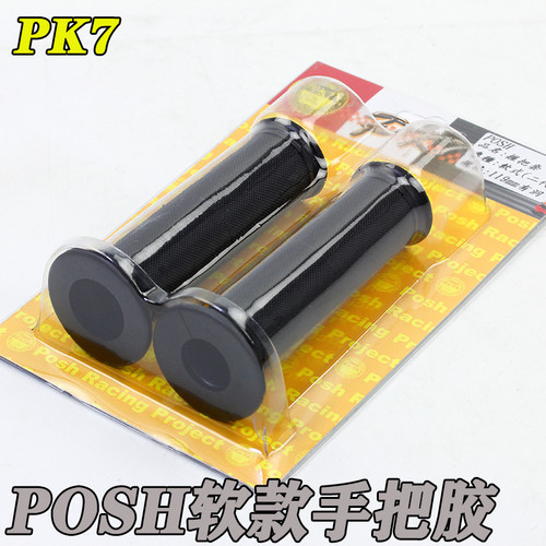 POSHPK7扭油把套手把胶