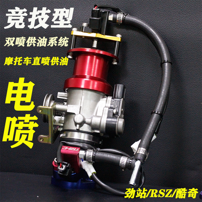 林海劲战酷奇福喜电喷摩托车改装加大节流阀 节气门油嘴 双喷供油