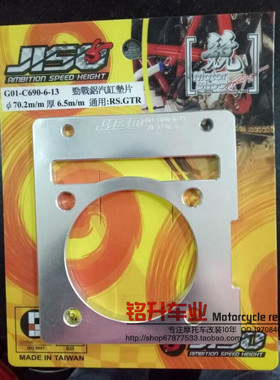 福喜RSZ巧格丽鹰100改装铝垫 台湾RRGS中缸缸垫 6.5mm 加高垫