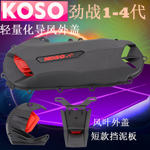 改装林海山叶劲战KOSO