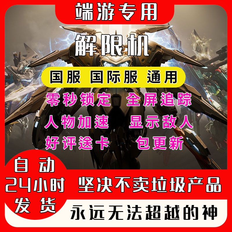 解限机辅助科技端游稳定大号上分修改器支持全功能平台联机