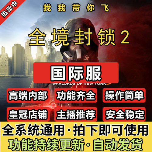 全境封锁2科技辅助/原力steam国际服/PVE零封/不支持腾讯wegame服