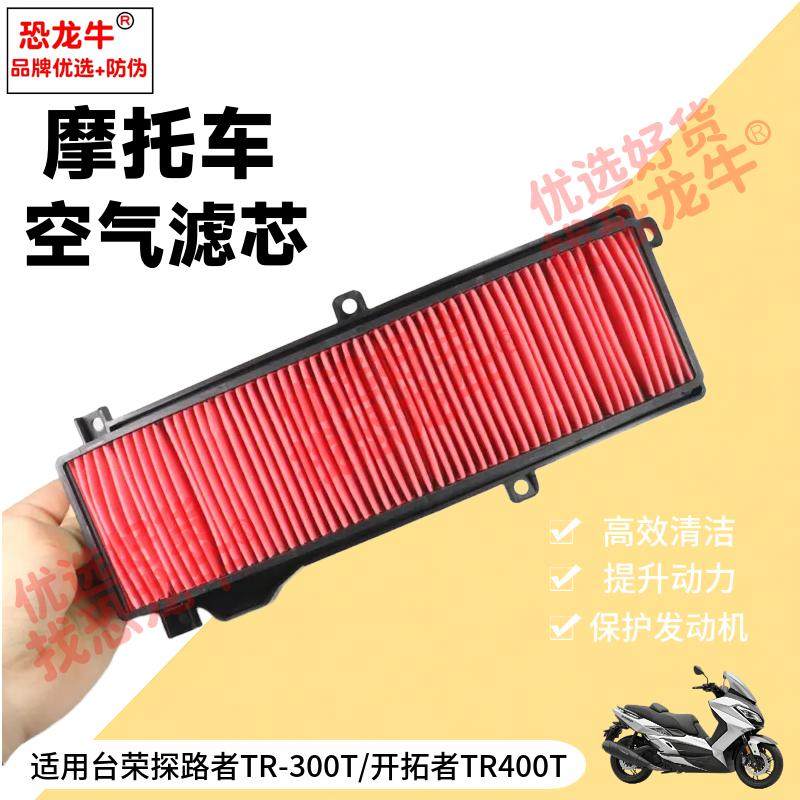适用台荣新款TR300CC电喷国四踏板摩托车空滤芯TR300T探路者滤芯,摩托车/装备/配件,摩托车滤清器,淘宝优惠券,粉丝福利购,淘宝优惠卷