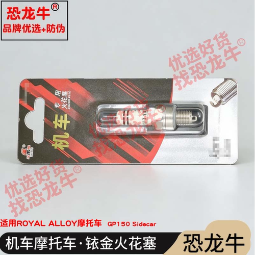 恐龙牛摩托车配件适用ROYAL ALLOY GP150 Sidecar铱金火花塞