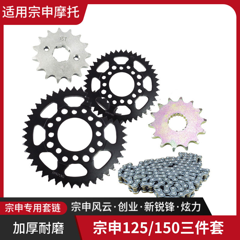 宗申ZONE ZS150-48摩托车大小牙盘前后链轮428H二次加硬链盘链条