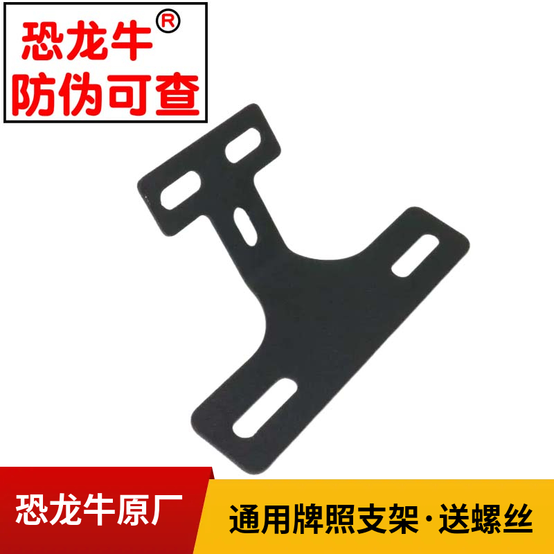【恐龙牛+防伪】通用牌照支架