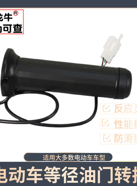 适用台铃小刀新日爱玛电动车油门转把电瓶车调速器加速等径转把