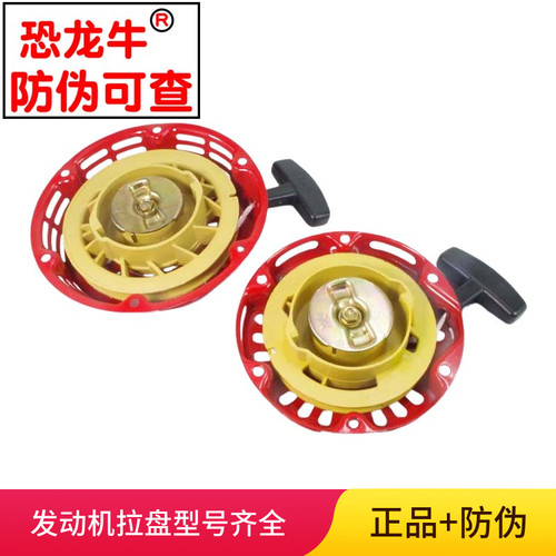 【恐龙牛+防伪】发动机启动拉盘