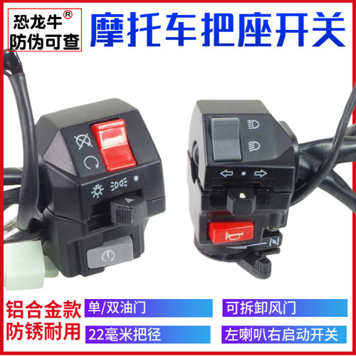 【恐龙牛+防伪】铝摩托车把开关