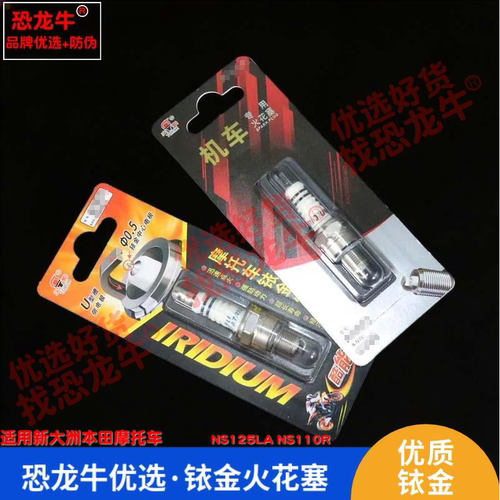 恐龙牛摩托车配件适用新大洲本田 NS125LA NS110R铱金火花塞