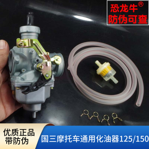 【恐龙牛+防伪】国三摩托化油器