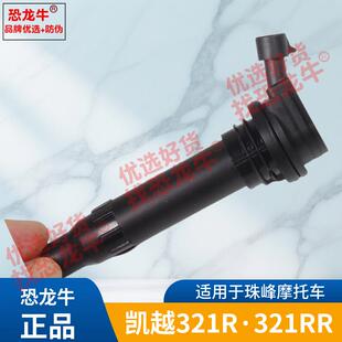 恐龙牛原厂正品摩托车点火线圈高压包适用ZFKY珠峰凯越321R/321RR
