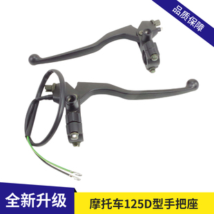 摩托车适用钱江125豪爵150手柄左离合右刹车手把镜座总成牛角支架