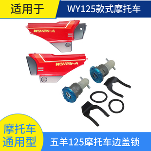 适用老五羊摩托车配件边盖锁适用于嘉陵五样宗申力帆QJ125边盖锁