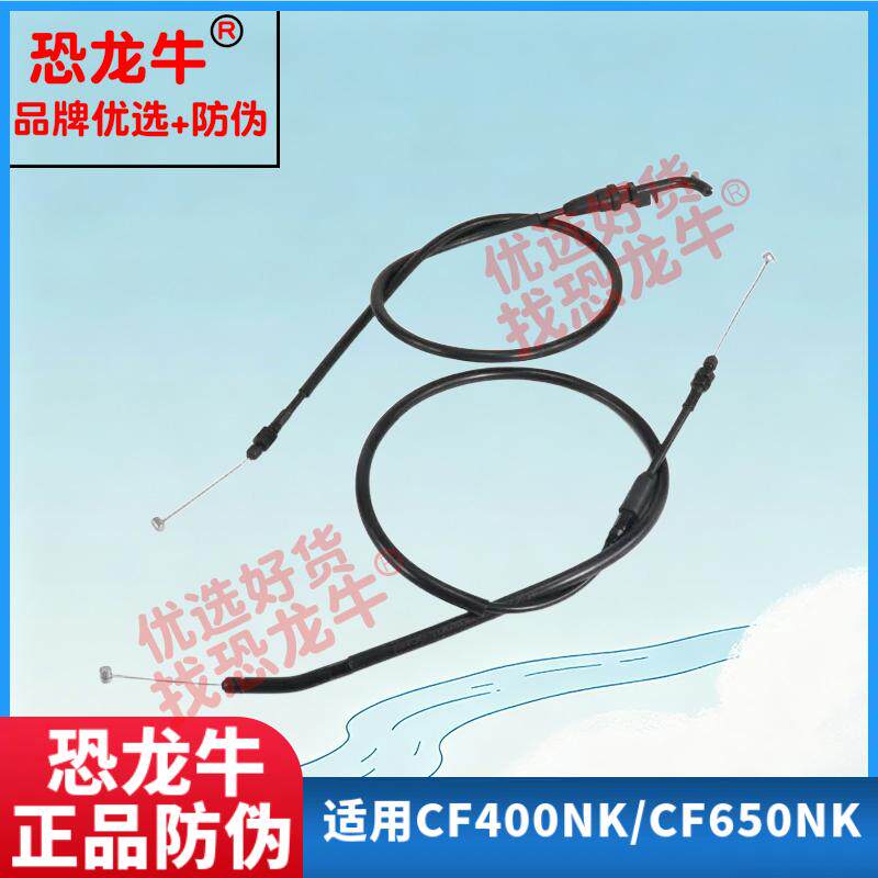 恐龙牛正品防伪离合器线适用春风摩托车CF400NK/CF650NK油门拉线