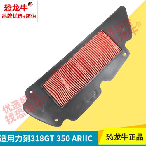 恐龙牛正品防伪摩托车空气滤清器适用力刻318GT力刻350 ARIIC空滤