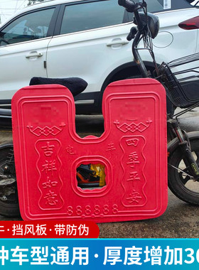 摩托车前保险杠挡风板
