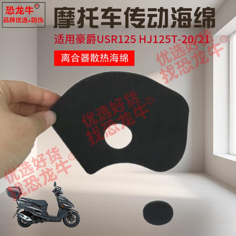 恐龙牛带防伪码摩托车传动海棉适用豪爵UCR/AFR125离合器冷却海绵