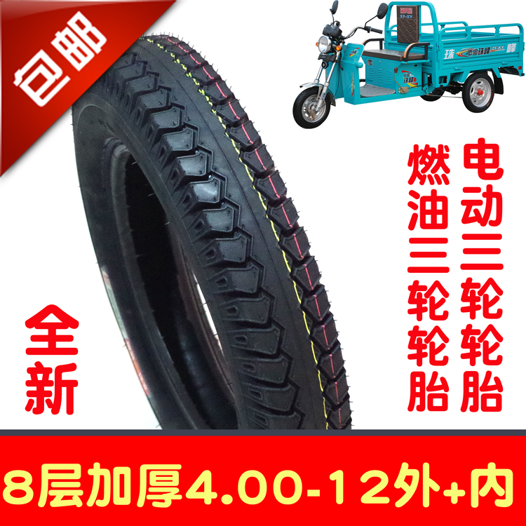 包邮摩托车电动车4.00-12外胎400-12内胎三轮车轮胎8层耐磨防滑