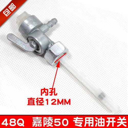 摩托车配件助力弯梁嘉陵JH48Q渭阳50CC建设JS60油箱路开关油开关
