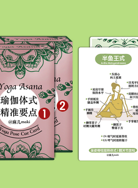 中文版瑜伽体式精准要点卡 正位卡 排课卡 瑜伽礼物 108张1+2
