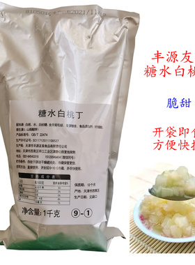 糖水脆白桃丁袋装1KG丰源友客白桃颗粒丁奶茶店专用即食商用水果
