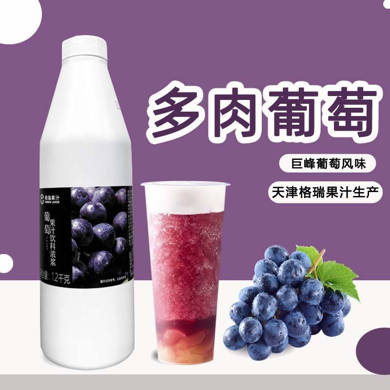 格瑞葡萄果汁饮料1.2 浓缩商用饮料浓浆奶茶店专用芝芝葡萄爆柠