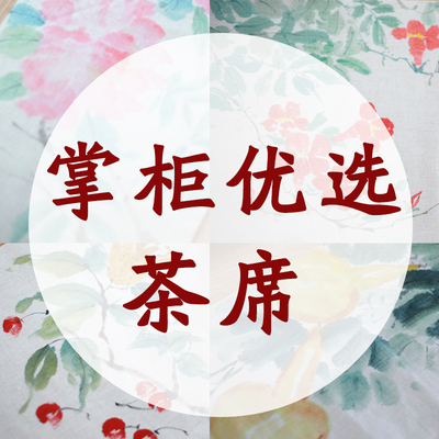 手绘茶席棉麻中式水墨禅意窗帘