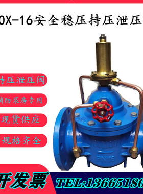500X-16安全稳压持压泄压阀DN50 65 80 100 125 150 200 250 300
