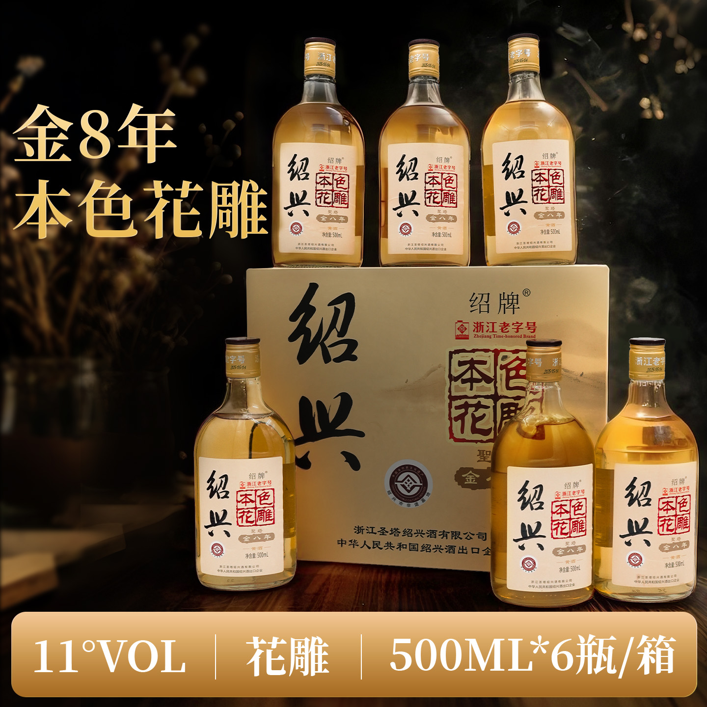 浙江老字号圣塔金八年本色花雕酒